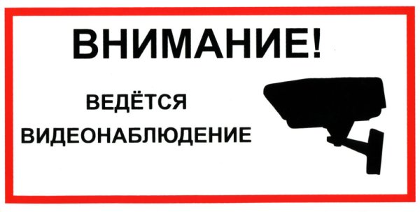 Табличка "видеонаблюдение"