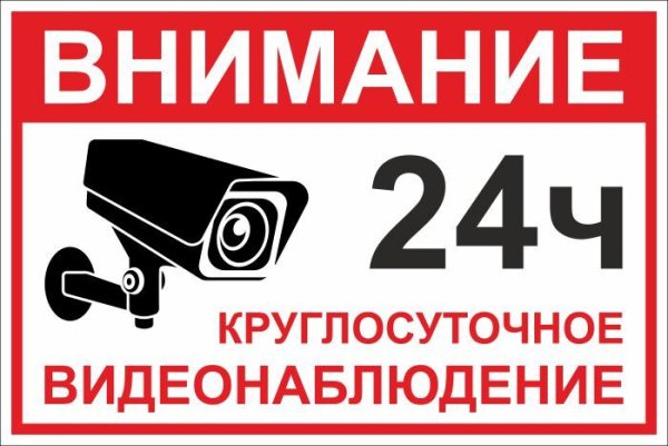 Ведется видеонаблюдение