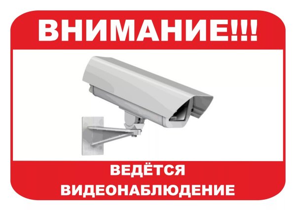 Ведется видеонаблюдение табличка