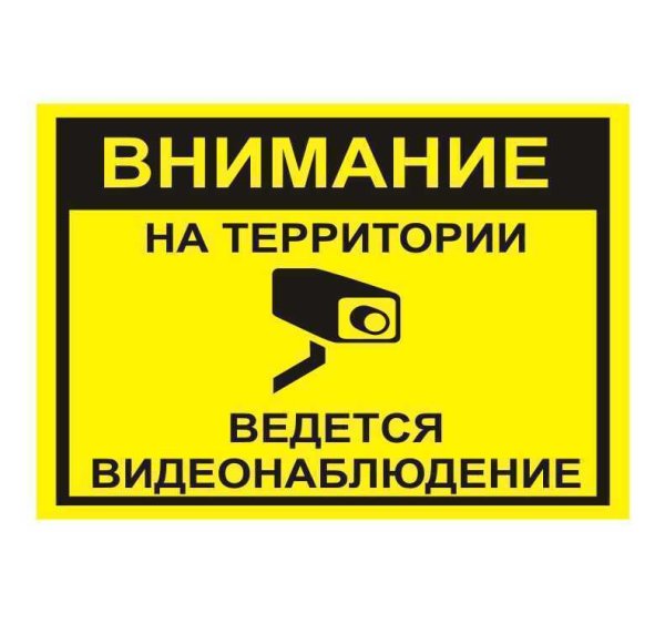 Ведется видеонаблюдение