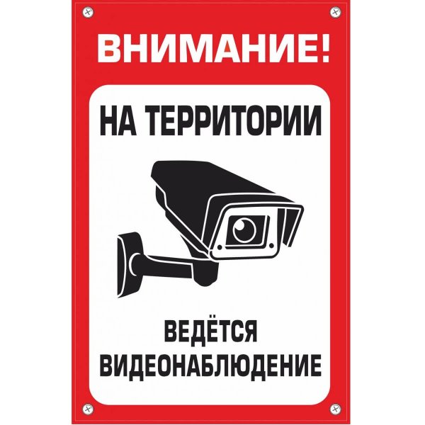 Табличка "видеонаблюдение"