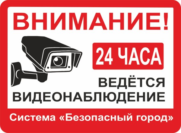 Ведется видеонаблюдение