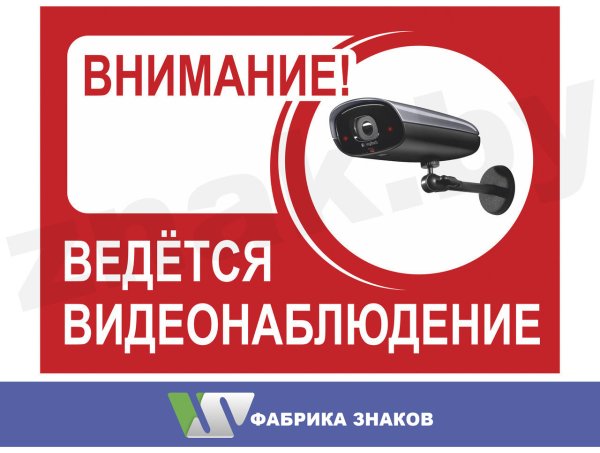 Табличка "видеонаблюдение"