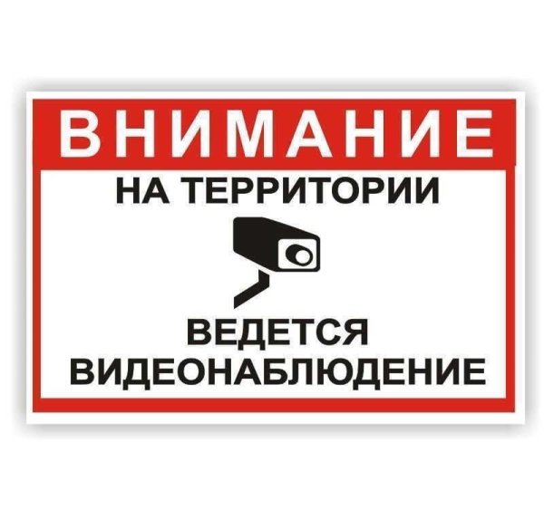 Табличкавкдктся видеонаблюдение