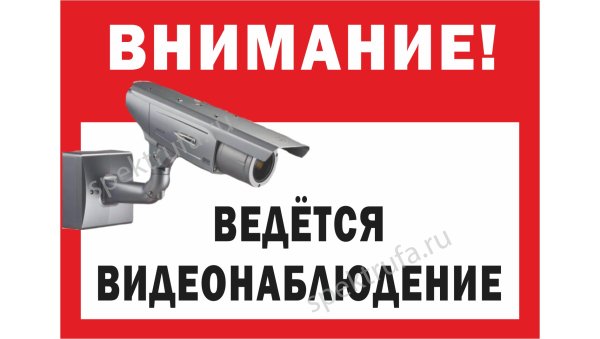 Ведется видеонаблюдение табличка