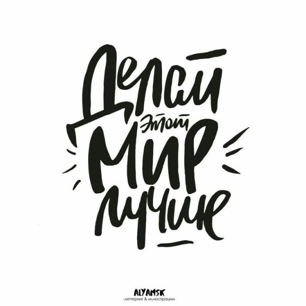 Мотивирующие надписи