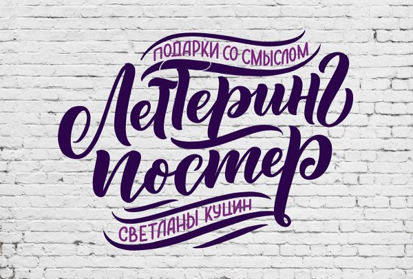 Постер типографика леттеринг