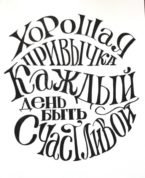 Леттеринг Мотивирующие фразы