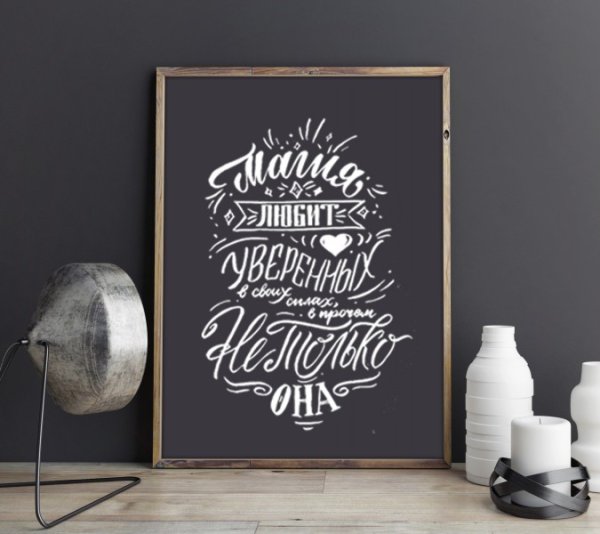 Постер в стиле леттеринг