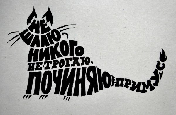 Шрифтовая композиция