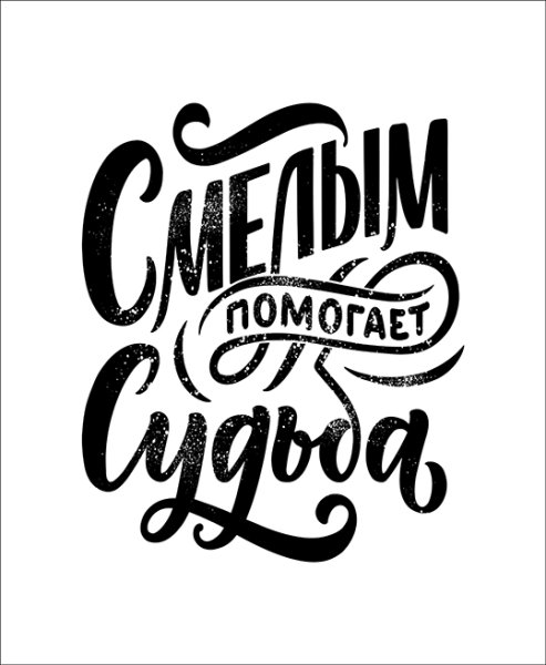 Мотивирующие надписи