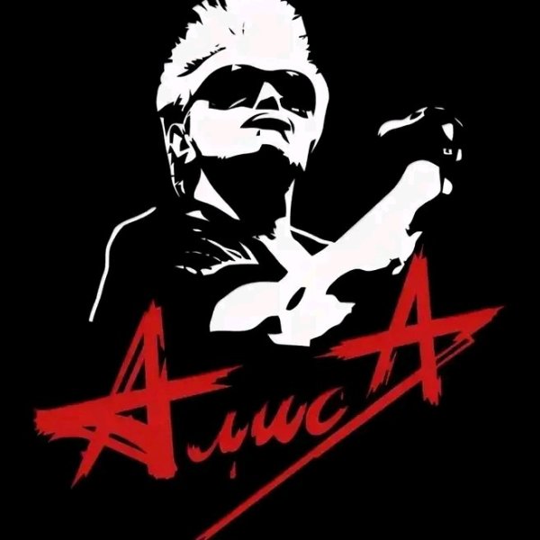 Алиса Кинчев плакат