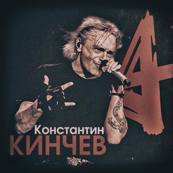 Алиса Кинчев плакат