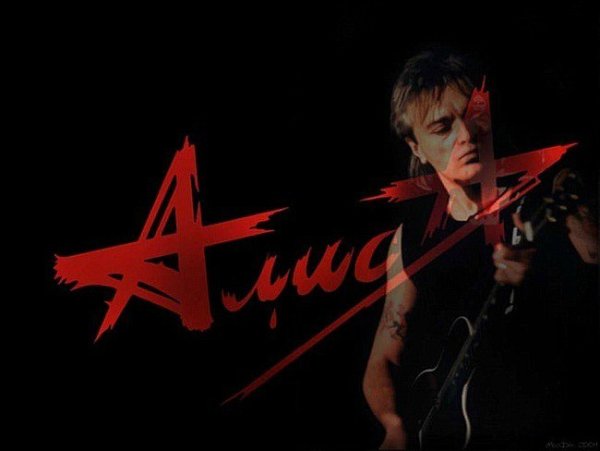 Группа Алиса дурень фото