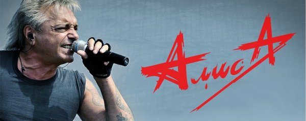 Группа Алиса Кинчев