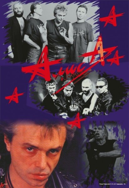 Группа Алиса Постер