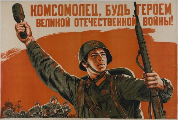 Советские плакаты Великой Отечественной войны 1941-1945