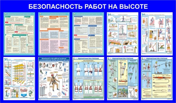 Безопасность работ на высоте плакат