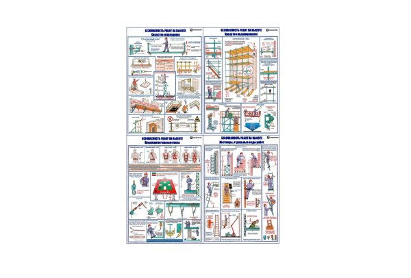 Безопасность работ на высоте