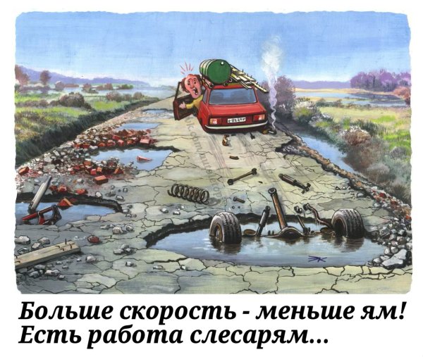 Дороги карикатура