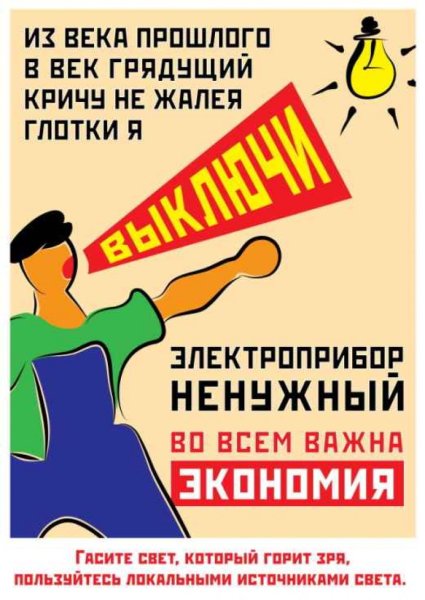 Таблички по экономии электроэнергии