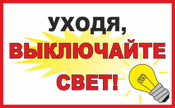 Уходя выключайте свет