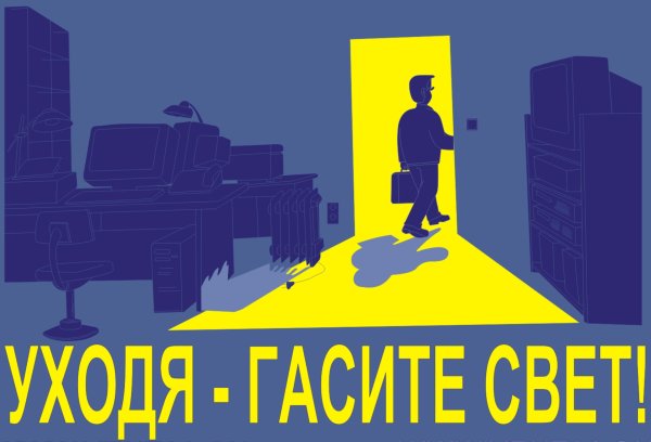 Уходя гасите свет