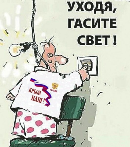 Уходя гасите свет прикол