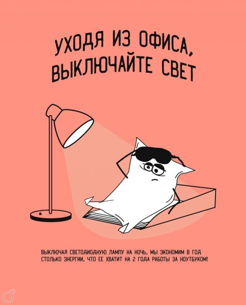 Выключайте свет
