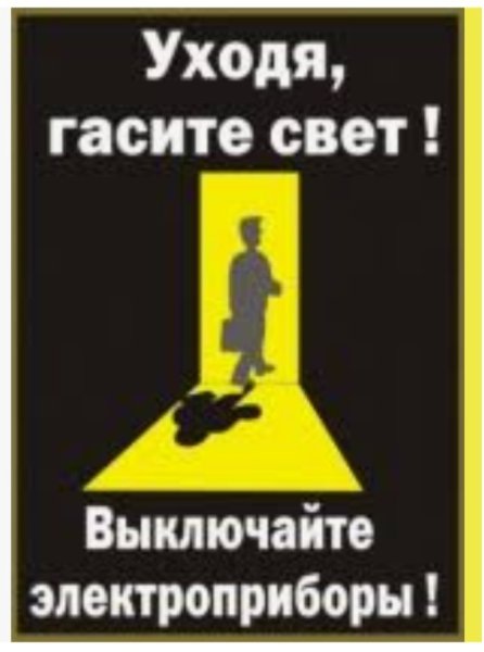 Уходя выключайте свет