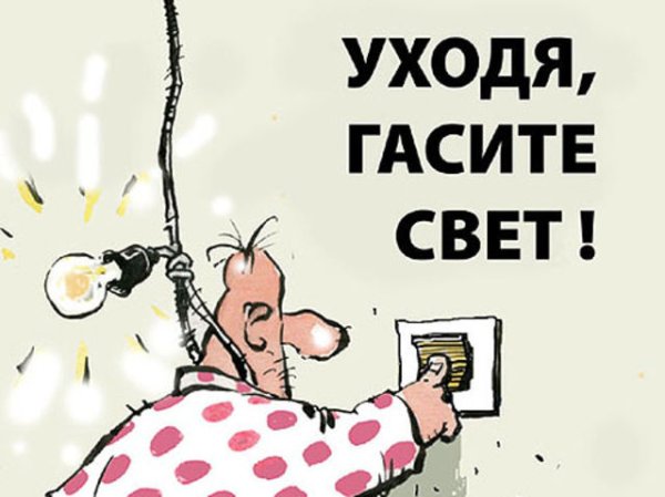 Уходя гасите свет табличка