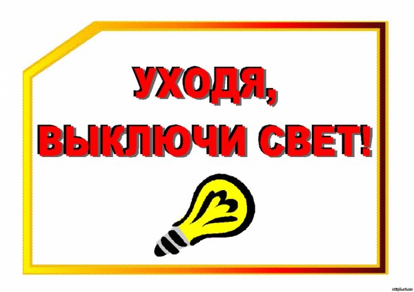 Уходя гасите свет