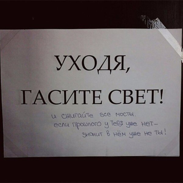 Табличка уходя Гаси свет