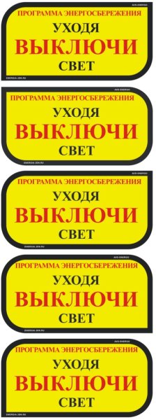 Табличка уходя выключи свет и Электроприборы