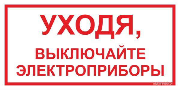 Выключайте Электроприборы