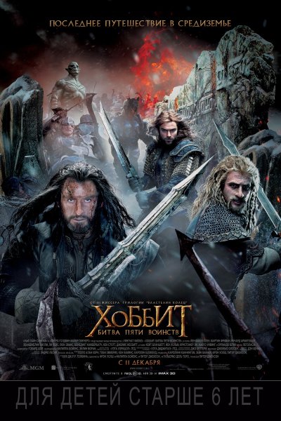 Хоббит: битва пяти воинств фильм 2014
