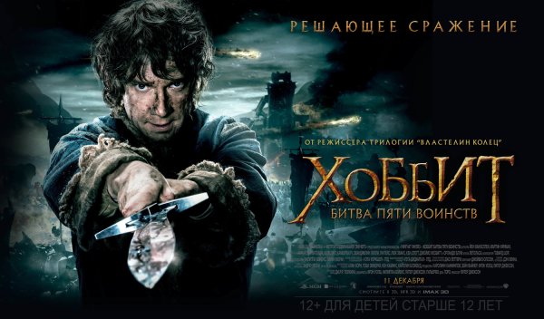 Хоббит: битва пяти воинств (2014)