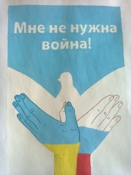 Нет войне плакат
