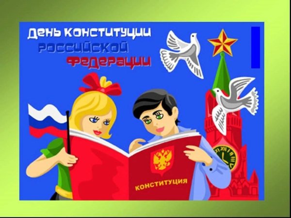 Конституция для детей