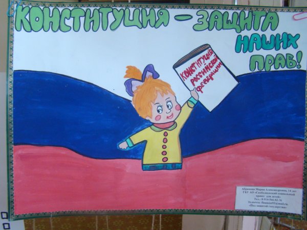 Рисунок ко днюканституцыи