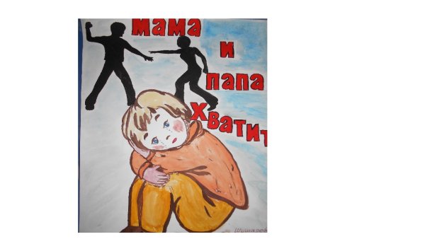 Нет насилия в семье рисунки