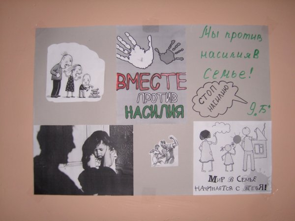 Плакат против насилия в семье