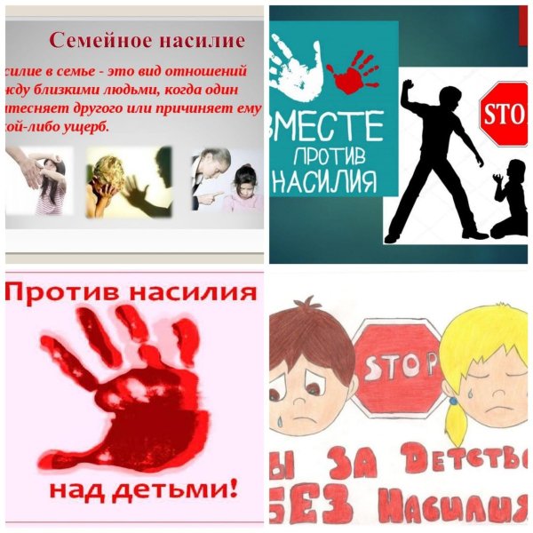 Против насилия в семье