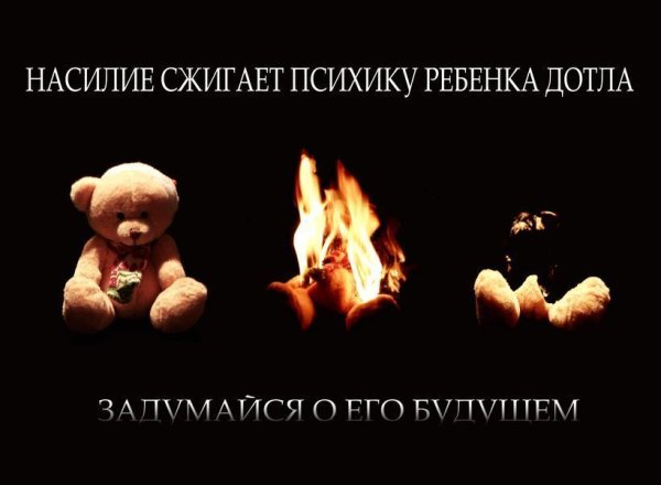 Социальная реклама против насилия над детьми