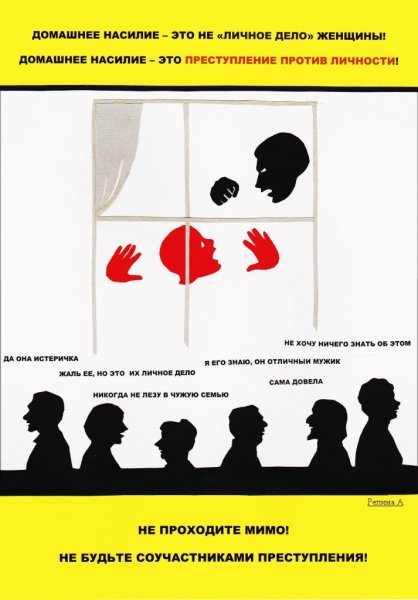Домашнее насилие плакат