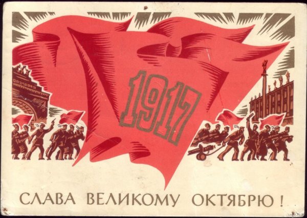 Плакаты Октябрьской революции 1917