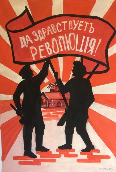 Плакаты коммунистов 1917