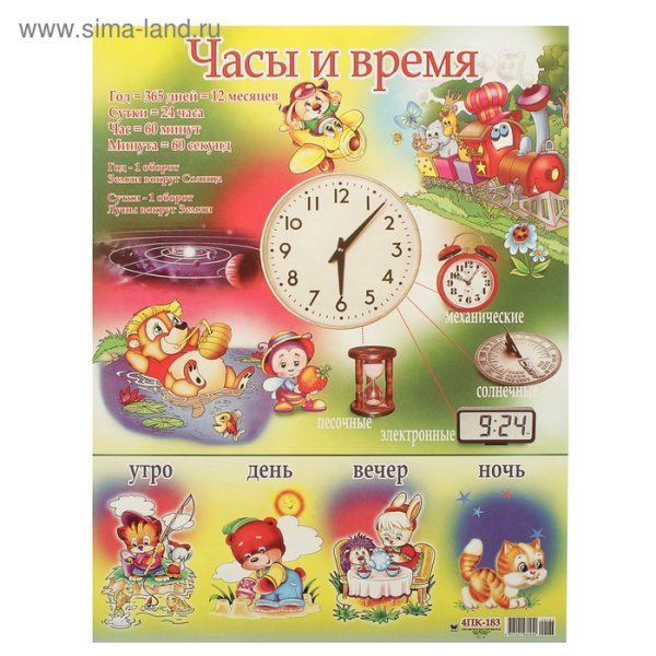 Плакат часы для детей