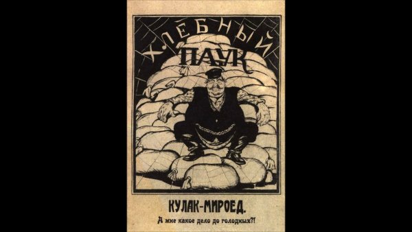 Кулак-мироед 1921