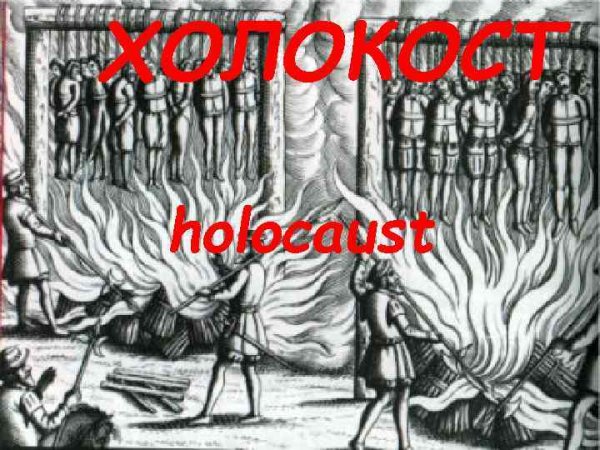 Память о Холокосте презентация